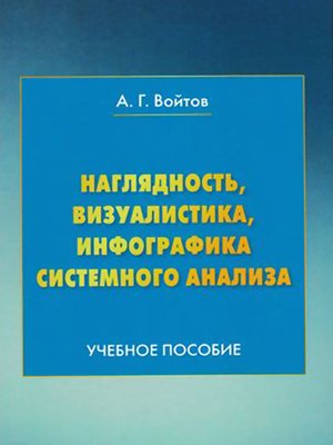 cover image of Наглядность, визуалистика, инфографика системного анализа
